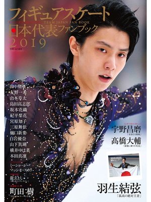 cover image of フィギュアスケート日本代表 2019 ファンブック